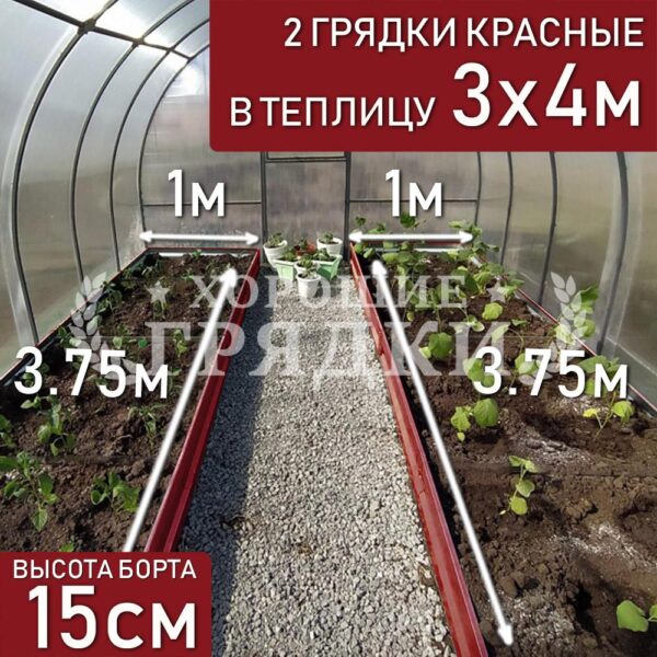 Грядки красные в теплицу 3x4 м (15 см) - 2 шт.